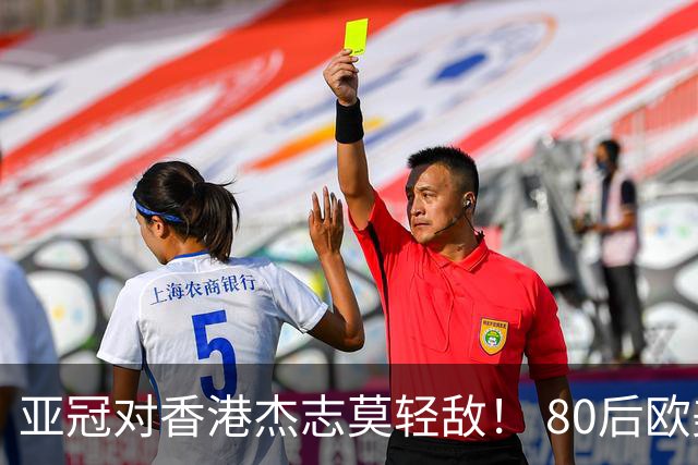 亚冠对香港杰志莫轻敌！ 80后欧美归化加外援够强