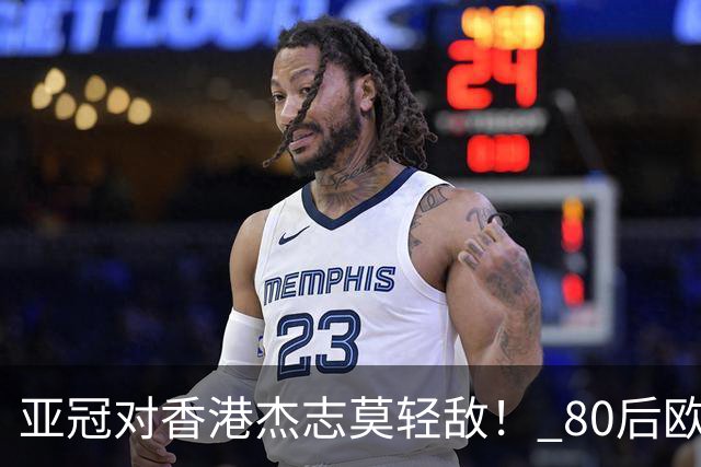 亚冠对香港杰志莫轻敌！ 80后欧美归化加外援够强