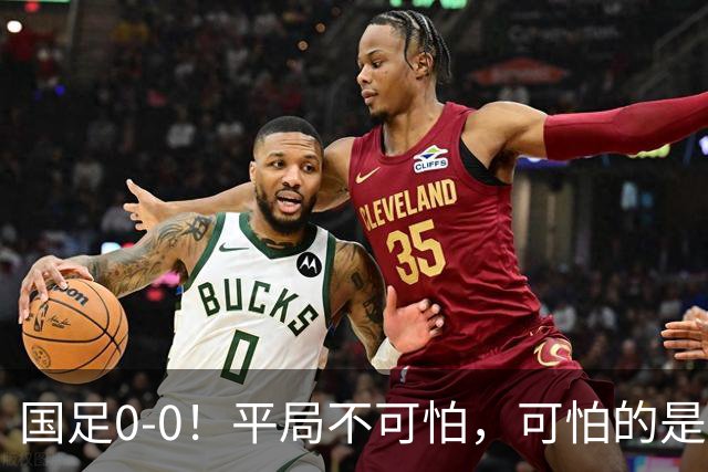 国足0-0！平局不可怕，可怕的是邵佳一赛后这番话，我很满意！
