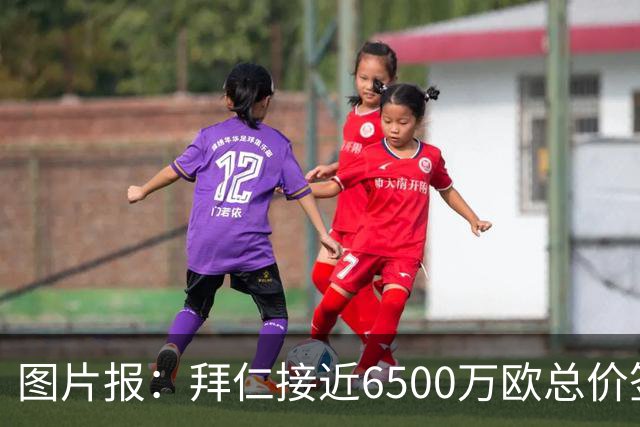 图片报：拜仁接近6500万欧总价签布朗基本达协议 有望几天内敲定