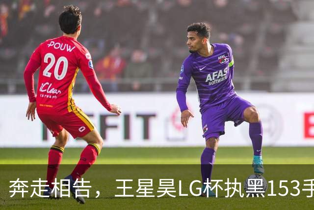 奔走相告，王星昊LG杯执黑153手大胜申真谞，兑现举办方的大失误