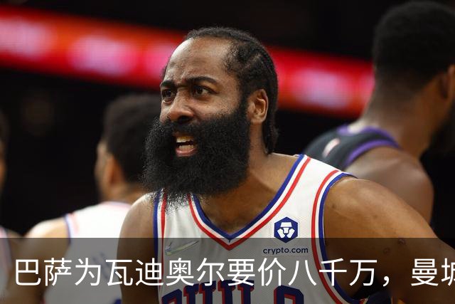巴萨为瓦迪奥尔要价八千万，曼城态度坚决拒绝谈判