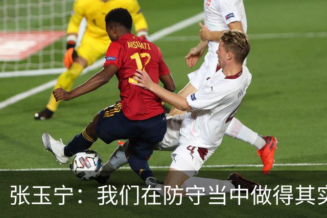 张玉宁：我们在防守当中做得其实更出色，羡慕武磊百场纪念