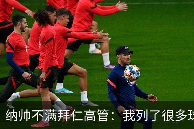 纳帅不满拜仁高管：我列了很多球员 一个也没引进