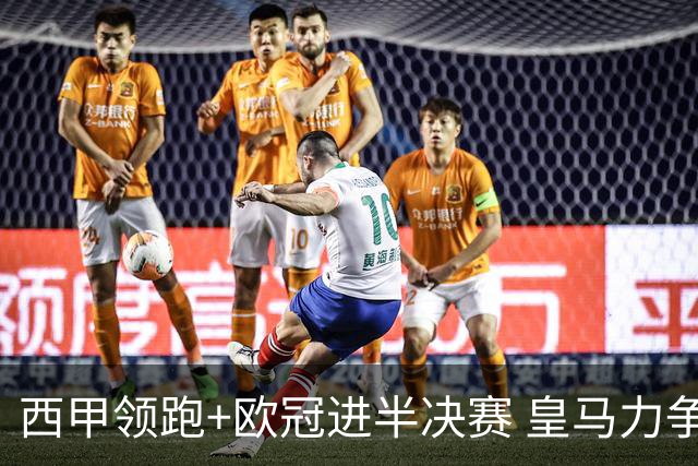 西甲领跑+欧冠进半决赛 皇马力争本赛季拿双冠