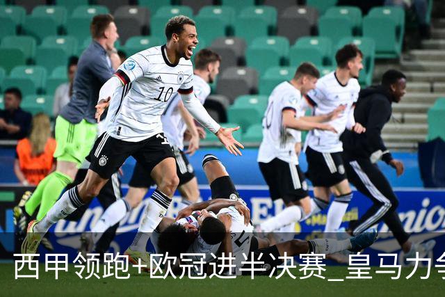 西甲领跑+欧冠进半决赛 皇马力争本赛季拿双冠
