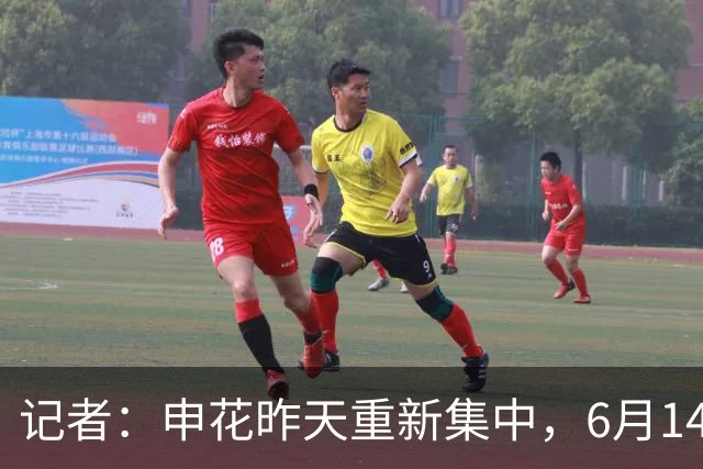 记者：申花昨天重新集中，6月14日将与上海泽天进行热身赛