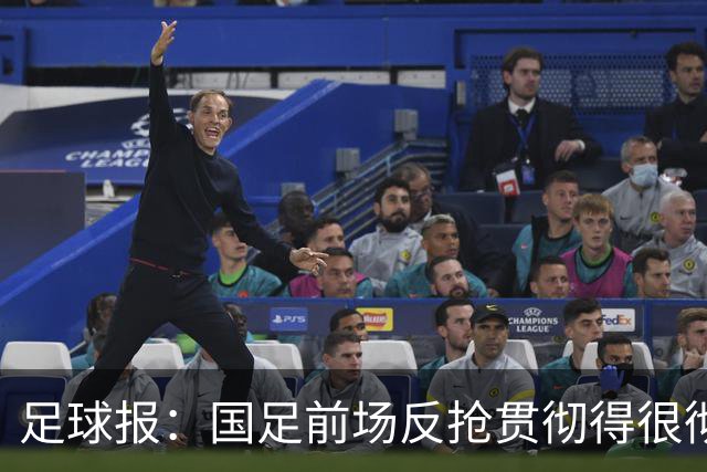 足球报：国足前场反抢贯彻得很彻底，算是展现了自身技战术特点