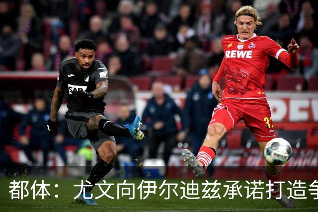 都体：尤文向伊尔迪兹承诺打造争冠级球队；多年无冠恐造恶性循环
