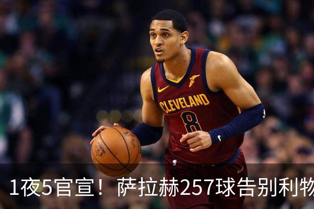 1夜5官宣！萨拉赫257球告别利物浦，穆帅接班人上任，皇马1.5亿报价，马竞发声